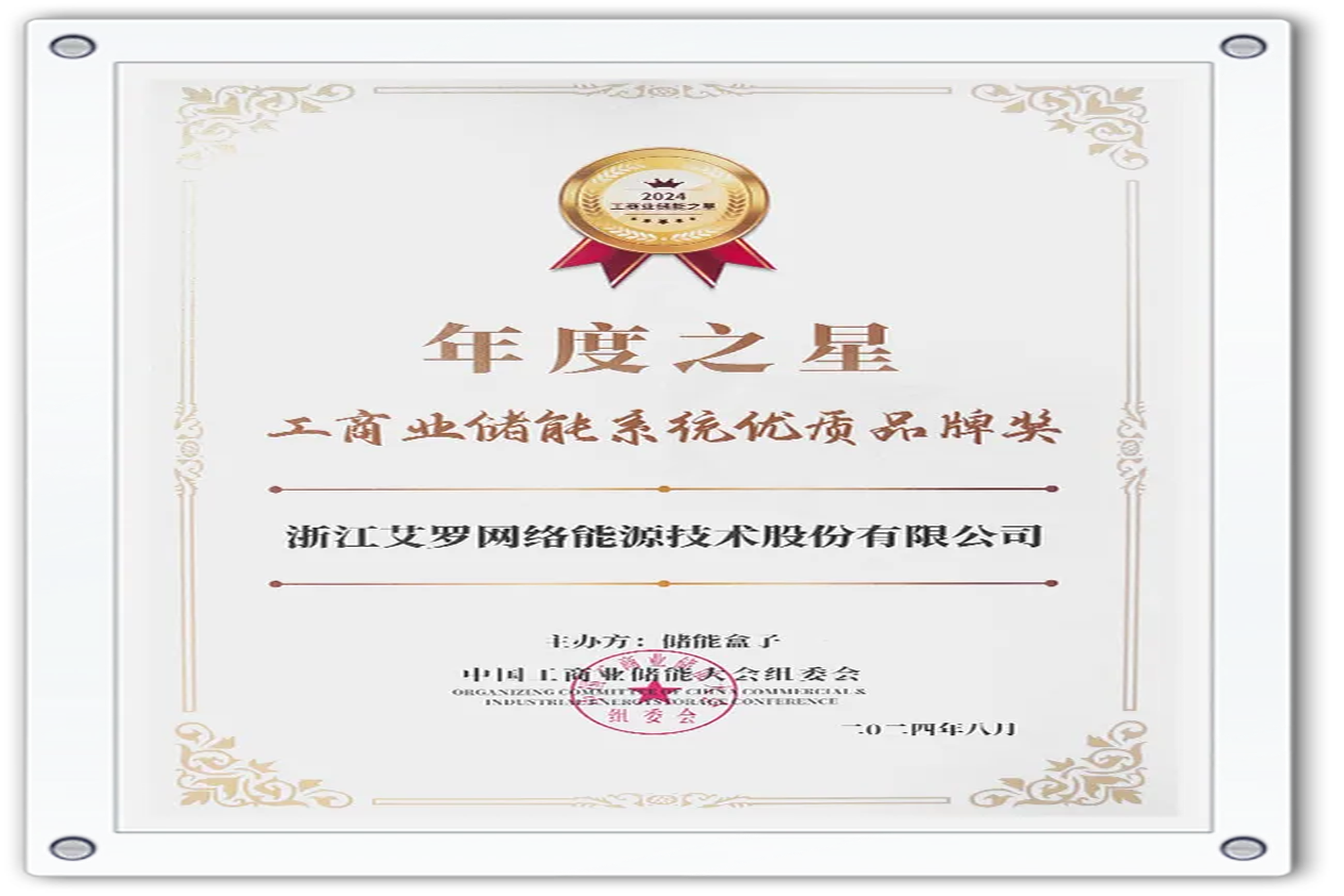 企业资讯 | 年度之星！AG旗舰厅能源荣获“工商业储能系统优质品牌奖”！